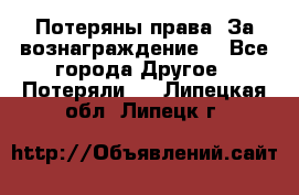 Потеряны права. За вознаграждение. - Все города Другое » Потеряли   . Липецкая обл.,Липецк г.